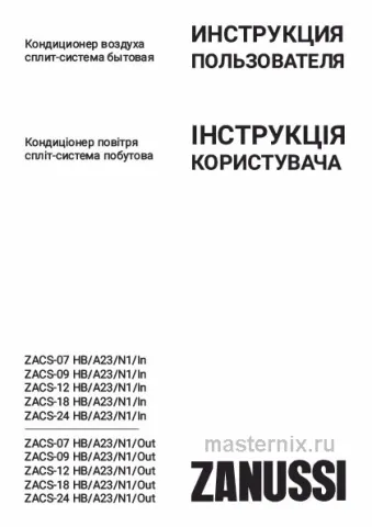 Инструкция Кондиционер Zanussi ZACS-09 HB/A23/N1 Barocco скачать Обложка инструкции Кондиционер Zanussi ZACS-09 HB/A23/N1 Barocco