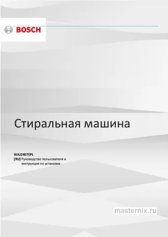 Инструкция Стиральная машина Bosch WAJ2407EPL скачать Обложка инструкции Стиральная машина Bosch WAJ2407EPL