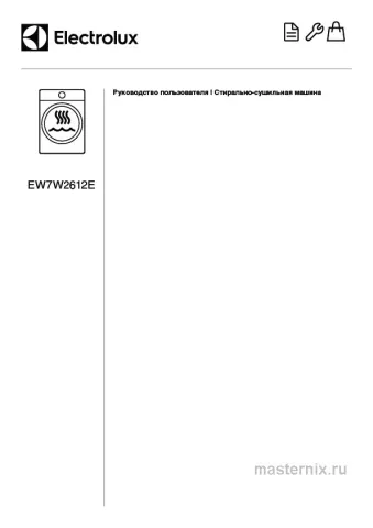 Инструкция Стирально-сушильная машина Electrolux EW7W2612E скачать Обложка инструкции Стирально-сушильная машина Electrolux EW7W2612E