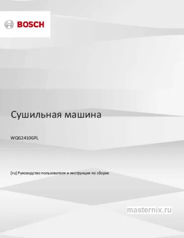 Инструкция Сушильная машина Bosch WQG2410GPL скачать Обложка инструкции Сушильная машина Bosch WQG2410GPL