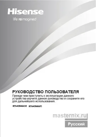 Инструкция Холодильник Hisense RT641N4AF1 скачать Обложка инструкции Холодильник Hisense RT641N4AF1