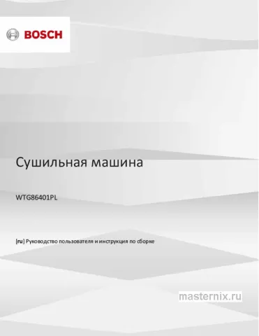 Инструкция Сушильная машина Bosch WTG86401PL скачать Обложка инструкции Сушильная машина Bosch WTG86401PL