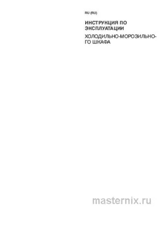 Обложка инструкции Холодильник Hisense RM469N4AFD1
