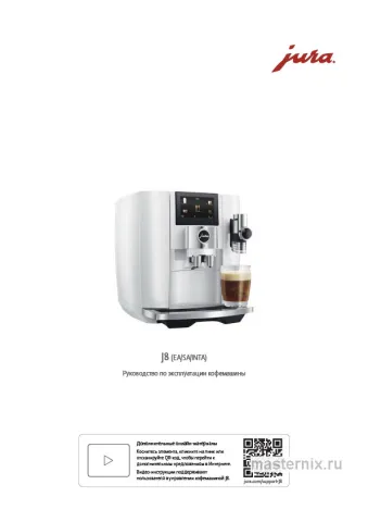 Инструкция Кофемашина Jura J8 Piano White (15460) скачать Обложка инструкции Кофемашина Jura J8 Piano White (15460)