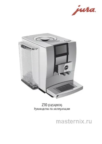 Инструкция Кофемашина Jura Z10 Diamond Black (15349) скачать Обложка инструкции Кофемашина Jura Z10 Diamond Black (15349)