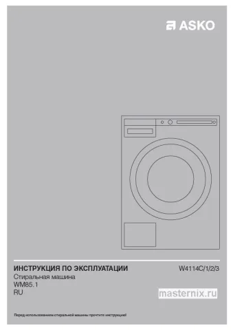 Инструкция Стиральная машина Asko W4114C.W/3 скачать Обложка инструкции Стиральная машина Asko W4114C.W/3