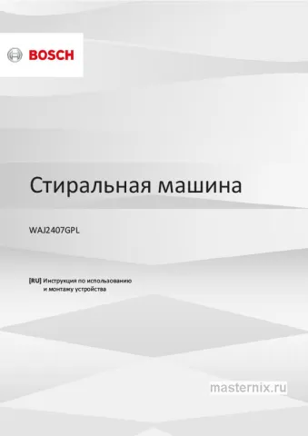 Инструкция Стиральная машина Bosch WAJ2407GPL скачать Обложка инструкции Стиральная машина Bosch WAJ2407GPL