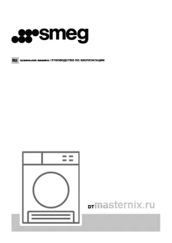 Инструкция Сушильная машина Smeg DT393RU4 скачать Обложка инструкции Сушильная машина Smeg DT393RU4