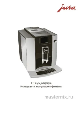 Инструкция Кофемашина Jura E6 Platinum (15376) скачать Обложка инструкции Кофемашина Jura E6 Platinum (15376)