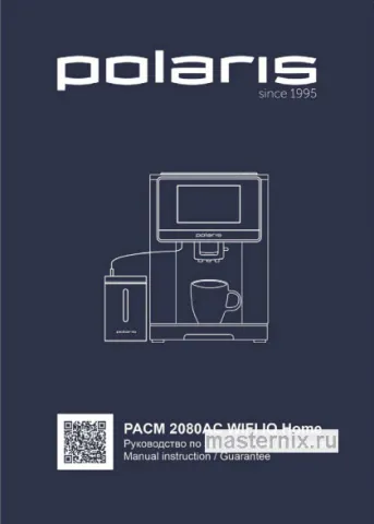Инструкция Кофемашина Polaris PACM 2080AC Wi-Fi IQ Home скачать Обложка инструкции Кофемашина Polaris PACM 2080AC Wi-Fi IQ Home