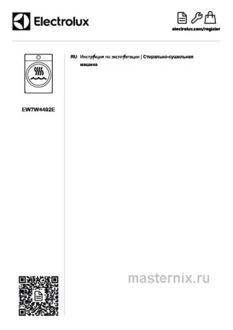 Инструкция Стирально-сушильная машина Electrolux EW7W4492E скачать Обложка инструкции Стирально-сушильная машина Electrolux EW7W4492E