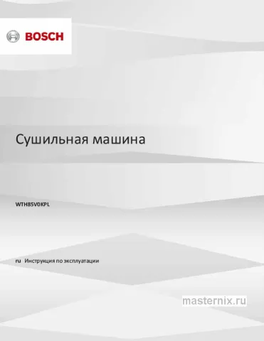 Инструкция Сушильная машина Bosch WTH85V0KPL скачать Обложка инструкции Сушильная машина Bosch WTH85V0KPL