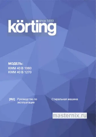 Инструкция Стиральная машина Korting KWM 40B1270 скачать Обложка инструкции Стиральная машина Korting KWM 40B1270