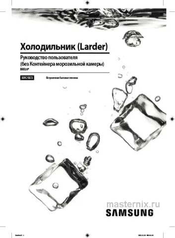 Инструкция Встраиваемый холодильник Samsung BRR29703EWW скачать Обложка инструкции Встраиваемый холодильник Samsung BRR29703EWW