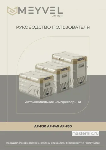 Инструкция Автохолодильник Meyvel AF-F40 скачать Обложка инструкции Автохолодильник Meyvel AF-F40