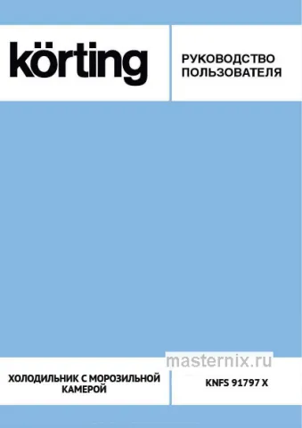 Инструкция Холодильник Korting KNFS 91797 X скачать Обложка инструкции Холодильник Korting KNFS 91797 X
