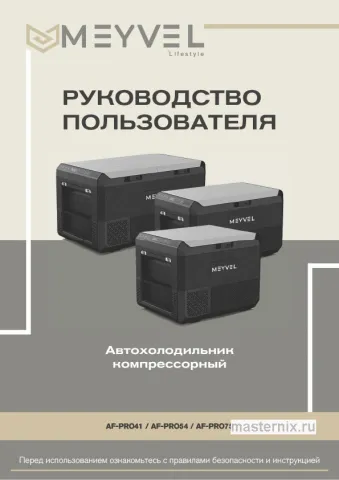 Инструкция Автохолодильник Meyvel AF-PRO41 скачать Обложка инструкции Автохолодильник Meyvel AF-PRO41