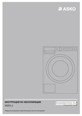 Обложка инструкции Стиральная машина Asko W6098X.W/3