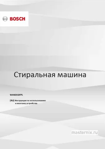 Инструкция Стиральная машина Bosch WAN2010FPL скачать Обложка инструкции Стиральная машина Bosch WAN2010FPL