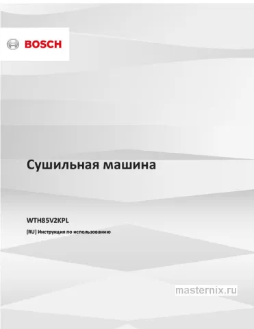 Инструкция Сушильная машина Bosch WTH85V2KPL скачать Обложка инструкции Сушильная машина Bosch WTH85V2KPL