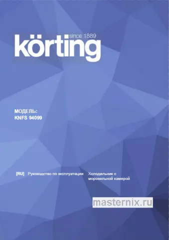 Обложка инструкции Холодильник Korting KNFS 94099 XN