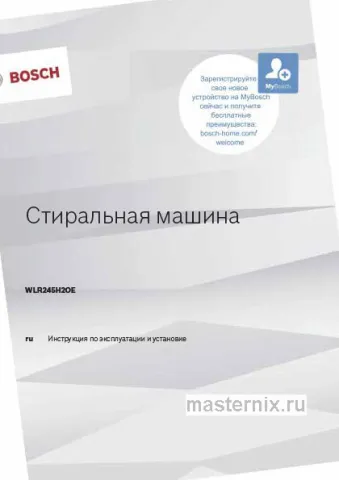 Инструкция Стиральная машина Bosch WLR245H2OE скачать Обложка инструкции Стиральная машина Bosch WLR245H2OE