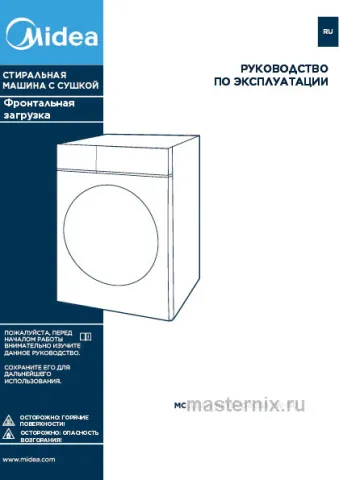 Инструкция Стирально-сушильная машина Midea MF100D80BS скачать Обложка инструкции Стирально-сушильная машина Midea MF100D80BS