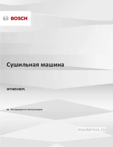 Инструкция Сушильная машина Bosch WTH85V8EPL скачать Обложка инструкции Сушильная машина Bosch WTH85V8EPL