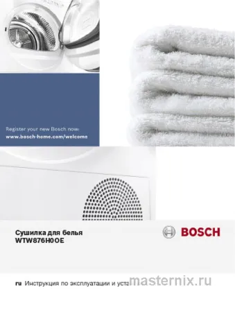 Инструкция Сушильная машина Bosch WTW876H0OE скачать Обложка инструкции Сушильная машина Bosch WTW876H0OE
