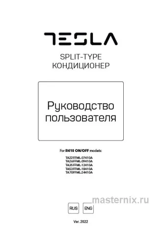 Инструкция Кондиционер Tesla TA53FFML-18410A скачать Обложка инструкции Кондиционер Tesla TA53FFML-18410A