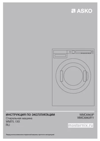 Инструкция Стиральная машина Asko WMC6863P.W/1 скачать Обложка инструкции Стиральная машина Asko WMC6863P.W/1