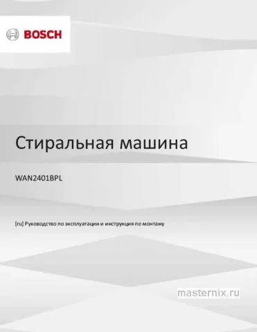 Инструкция Стиральная машина Bosch WAN2401BPL скачать Обложка инструкции Стиральная машина Bosch WAN2401BPL