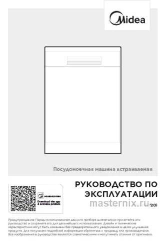 Инструкция Встраиваемая посудомоечная машина Midea MID45S720i скачать Обложка инструкции Встраиваемая посудомоечная машина Midea MID45S720i