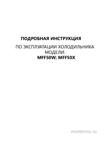 Обложка инструкции Холодильник Maunfeld MFF50W