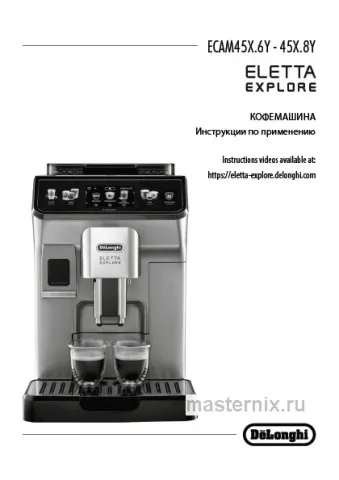 Инструкция Кофемашина Delonghi Eletta Explore ECAM 450.86.T скачать Обложка инструкции Кофемашина Delonghi Eletta Explore ECAM 450.86.T
