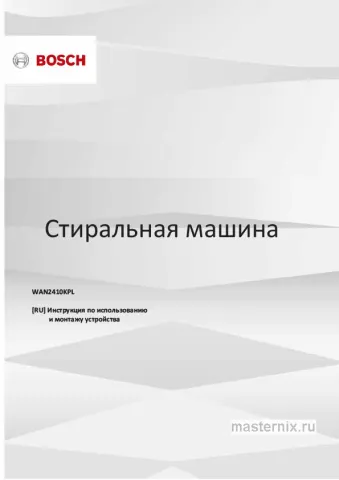 Инструкция Стиральная машина Bosch WAN2410KPL скачать Обложка инструкции Стиральная машина Bosch WAN2410KPL