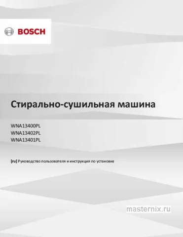 Инструкция Стирально-сушильная машина Bosch WNA13401PL скачать Обложка инструкции Стирально-сушильная машина Bosch WNA13401PL