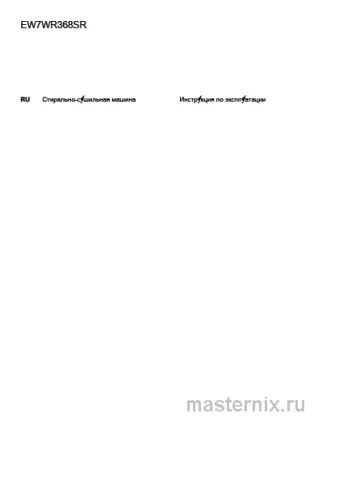 Инструкция Стиральная машина Electrolux EW7WR368SR PerfectCare скачать Обложка инструкции Стиральная машина Electrolux EW7WR368SR PerfectCare