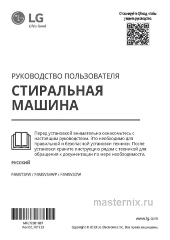 Инструкция Стиральная машина LG F4M5VSDW скачать Обложка инструкции Стиральная машина LG F4M5VSDW
