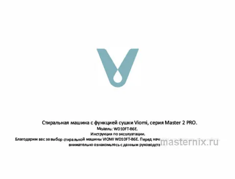 Инструкция Стирально-сушильная машина Viomi Master 2 Pro WD10FT-B6E скачать Обложка инструкции Стирально-сушильная машина Viomi Master 2 Pro WD10FT-B6E