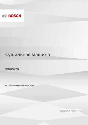 Инструкция Сушильная машина Bosch WTH850K7PL скачать Обложка инструкции Сушильная машина Bosch WTH850K7PL