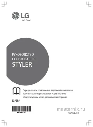 Инструкция Паровой шкаф LG S3WER Styler скачать Обложка инструкции Паровой шкаф LG S3WER Styler