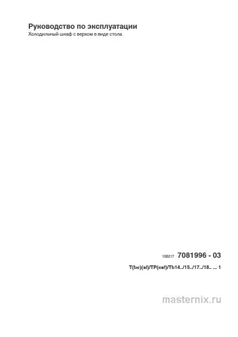Инструкция Холодильник Liebherr T 1700 скачать Обложка инструкции Холодильник Liebherr T 1700