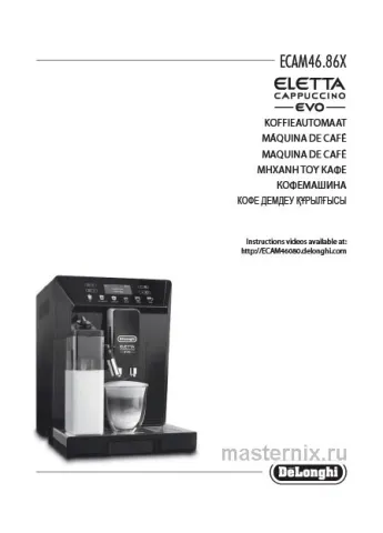 Инструкция Кофемашина Delonghi Eletta Cappuccino Evo ECAM 46.860.B скачать Обложка инструкции Кофемашина Delonghi Eletta Cappuccino Evo ECAM 46.860.B