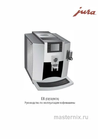 Инструкция Кофемашина Jura E8 Piano Black (15355) скачать Обложка инструкции Кофемашина Jura E8 Piano Black (15355)