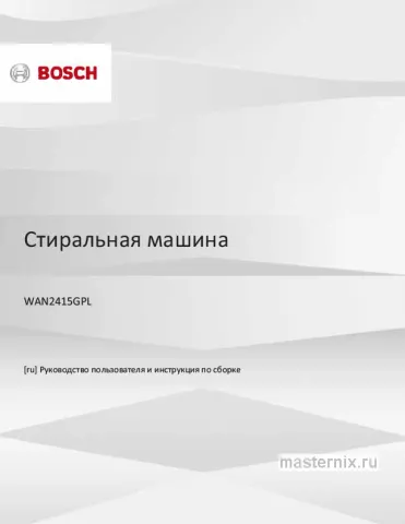 Инструкция Стиральная машина Bosch WAN2415GPL скачать Обложка инструкции Стиральная машина Bosch WAN2415GPL