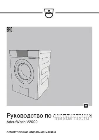 Инструкция Стиральная машина V-ZUG AW2T-11021 L скачать Обложка инструкции Стиральная машина V-ZUG AW2T-11021 L