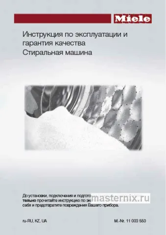 Инструкция Стиральная машина Miele WWV980WPS White Edition скачать Обложка инструкции Стиральная машина Miele WWV980WPS White Edition