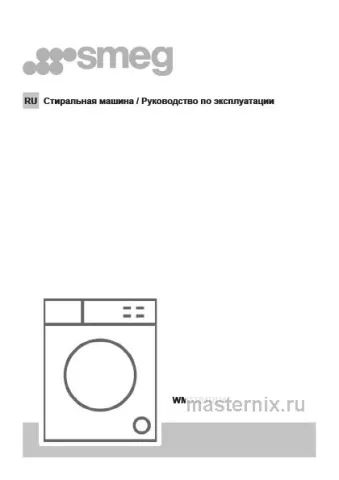 Инструкция Стиральная машина Smeg WM3T84RU4 скачать Обложка инструкции Стиральная машина Smeg WM3T84RU4