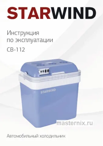 Инструкция Автохолодильник Starwind CB-112 скачать Обложка инструкции Автохолодильник Starwind CB-112